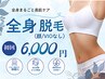 【小倉　全身脱毛】初めての脱毛応援クーポン（顔無/VIO無）