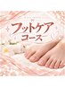 フットケアコース◇角質ケア＋トリートメント￥3500