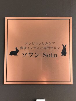 ソワン(Soin)/エンビロン術後インディバ専門