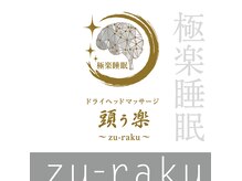 ドライヘッドマッサージ専門店、極楽睡眠 頭ぅ楽です。