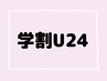 ネット予約限定【学割U24】最高級セーブル120本まで　3980円！新規オフ込