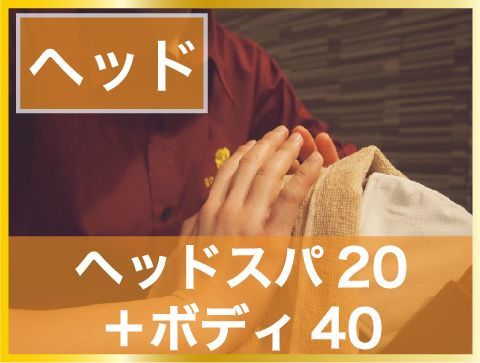 【自律神経、首肩こり、頭痛、目疲れに】ヘッドスパ20分＋ボディ40分 \5,500