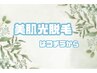 ↓美肌 光脱毛はこちらから↓