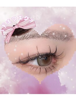 まつげエクステ専門店 ビューティーアイラッシュ メルサ栄店/下マツエク