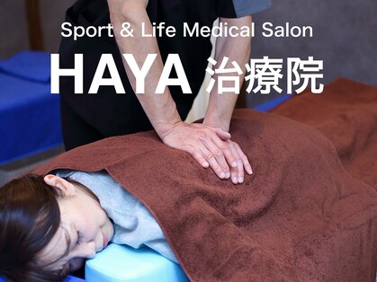 ハヤ治療院(HAYA治療院)の写真