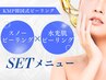 KMP韓国式スノーピーリング＆水光肌ピーリングSET【亀戸/毛穴】