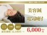 8月限定【小顔/脳疲労/むくみ改善】電気美容鍼のみ60分初回体験¥12100→ 6000