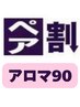【ペア割★2人分14000円】全身アロマリンパ＋デコルテ＋美脚★90分