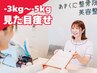 見た目痩せ｜3～5kg落としたい方◎ダイエット初回体験￥３９８０