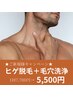 【★毛穴洗浄導入キャンペーン★】ヒゲ脱毛+ハイドラ毛穴洗浄(パック付)