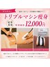【6月/トリプルマシン痩身】夏前にスッキリ見せたい方へ集中ケア〈計90分〉