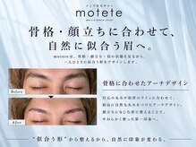 モテテ 池袋店(motete)の雰囲気（豊富な実績に基づいた似合わせ技術で似合わせ眉をデザイン☆）
