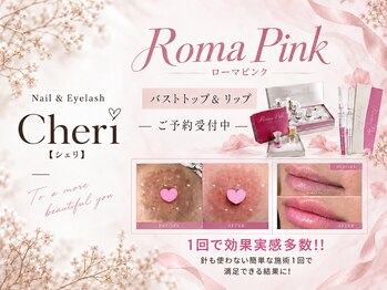 シェリ(Cheri)の写真/最新韓国美容◇話題沸騰のローマピンク♪バストやリップの気になる黒ずみケアで効果を実感♪《那覇新都心》