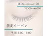 【平日13:00～16:00限定】LEDマツエクフラットラッシュ100 本￥6500→￥6000