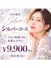 【10月限定】大人の美肌★Silverコース フォト美顔+水素シャワー¥9900