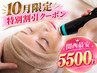 【10月限定特別クーポン☆関西最安￥5500】マイクロリフトでスッキリ小顔に◎