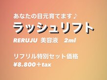 ネイルアンドまつ毛エクステ ルーナ イオン相模原店/リフリルセット