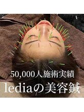 ルディア 堀江店(ledia)/50,000人の美容鍼施術が信頼の証