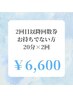 【2回目以降回数券お持ちでない方】ホワイトニング20分×2回照射¥6,600