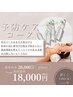 2回目以降/頭皮の環境を整える《予防ケアコース》20,000円