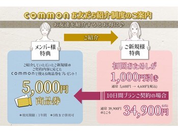 セルフホワイトニングコモン 藤枝店(self whitening common)/お友だち紹介制度