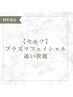 【セルフ】プラズマフェイシャル通い放題の方はこちら