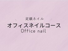 エクステ ネイル アイラッシュ サルサ グレイス 千葉店(SALSA GRACE)/定額【オフィスネイルコース】