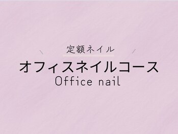 定額【オフィスネイルコース】