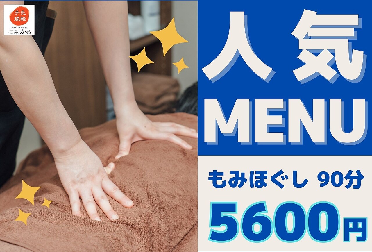 【首・肩・腰に】全身もみほぐし90分
