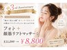 【3周年限定】フォト＋顔筋リフトマッサージ ￥11,200→¥8,800