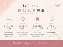 ルリアン(Le Lien)