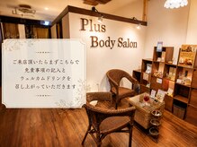 プラスボディサロン 緑が丘店(PLUS BODY SALON)/受付～お部屋案内