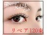 リペア★最新技術エクステ／持続力の違い実感★デザインキープラッシュ120束