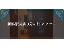 よくする 新潟市/よくするが選ばれる理由2