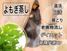 【 よもぎ蒸し 体験◎ 】初回1000円引で→3500円！！「2人まで同時OK！！」