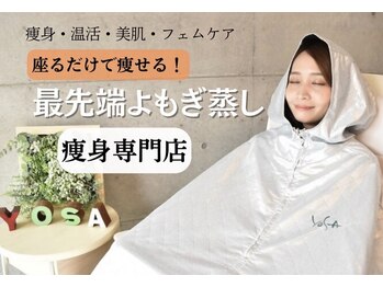 yosA 浸さ よもぎ蒸し ヨサバーニングハーブ