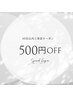 【45日以内の再来限定】500円引き♪