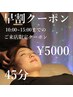 【早割：15時までのご来店限定】ドライヘッドスパ45分コース¥7700→￥5000