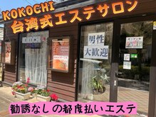 心地(KOKOCHI)