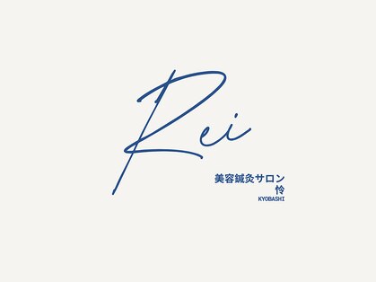 美容鍼灸サロン怜 －Rei－【4/10NEW　OPEN（予定）】の写真