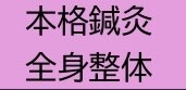 「鍼灸」＆「整体」当店人気【No1】.全身フルコース80分\18,000→\12,500