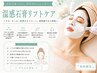 【女性】温感石膏リフトケア ☆ハリ・なめらかさ明るさ際立つ☆ ¥8150