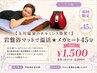【玉川温泉のホルミシス効果!】岩盤浴マットで温活★メガヒート45分1500円!