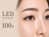 【期間限定】自然なのに物足りなさ解消上品LEDエクステ100本