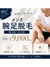 【メンズ脱毛】腕・足まとめて脱毛 ¥9,000|清潔感UP◎