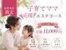 NEW【子育てママ応援★月2回】フェイシャルorボディ月額¥11000/サブスク