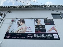 サロンドリュクス(salon de Luxe)/サロン看板横