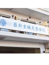 羅針堂鍼灸整体院 横浜鶴見店/鶴見の鍼灸院/整体【東洋医学】