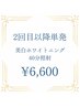 【都度払い(単発)】セルフホワイトニング20分照射×2回　¥6,600