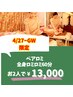 GW限定4/27~【要電話】ご家族・友達！ロミロミ60分お二人で13000円